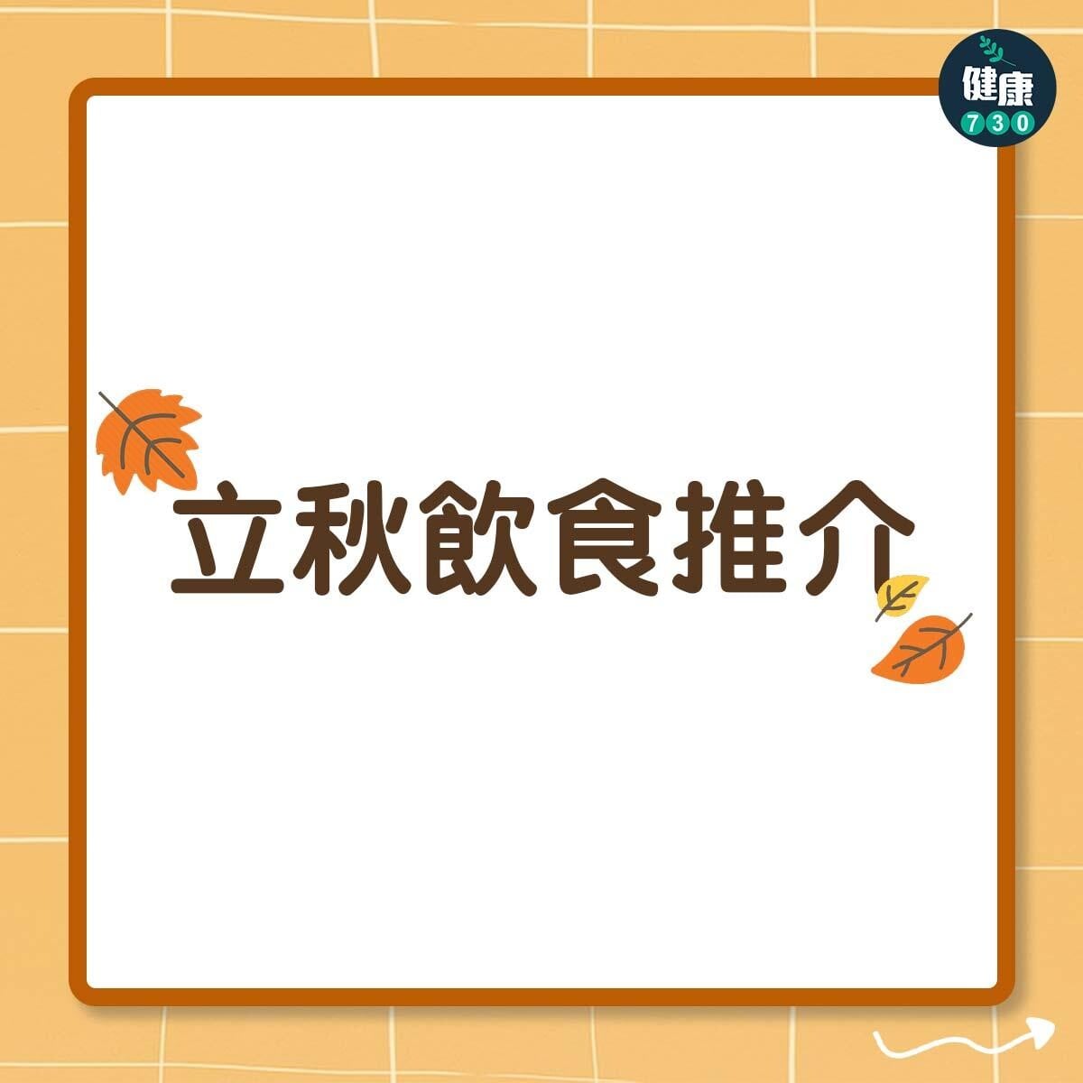 立秋飲食推介